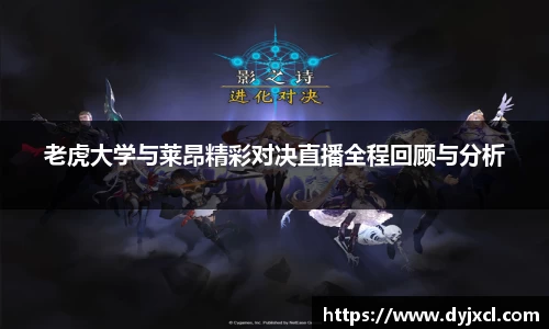 老虎大学与莱昂精彩对决直播全程回顾与分析