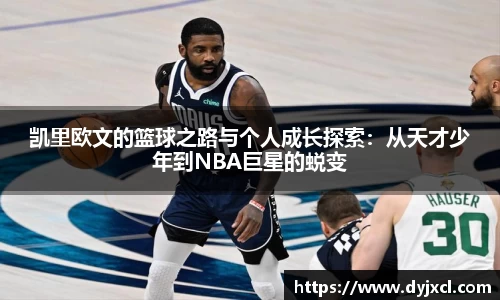 凯里欧文的篮球之路与个人成长探索：从天才少年到NBA巨星的蜕变