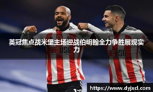 英冠焦点战米堡主场迎战伯明翰全力争胜展现实力