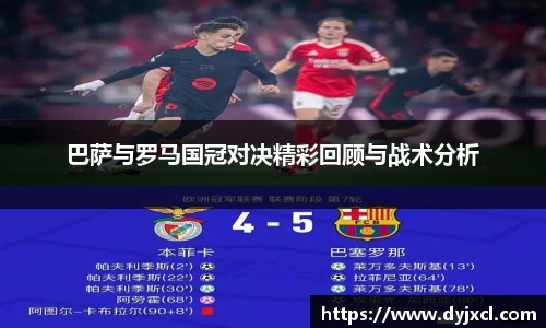 巴萨与罗马国冠对决精彩回顾与战术分析