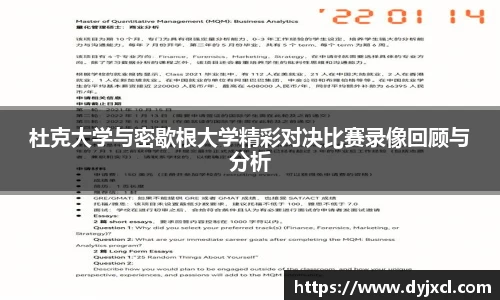 杜克大学与密歇根大学精彩对决比赛录像回顾与分析