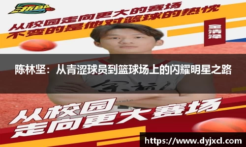陈林坚：从青涩球员到篮球场上的闪耀明星之路