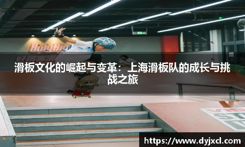 滑板文化的崛起与变革：上海滑板队的成长与挑战之旅