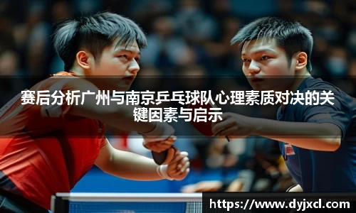 赛后分析广州与南京乒乓球队心理素质对决的关键因素与启示