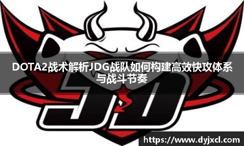 DOTA2战术解析JDG战队如何构建高效快攻体系与战斗节奏