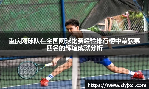 重庆网球队在全国网球比赛经验排行榜中荣获第四名的辉煌成就分析