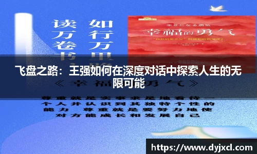 飞盘之路：王强如何在深度对话中探索人生的无限可能