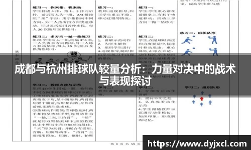 成都与杭州排球队较量分析：力量对决中的战术与表现探讨